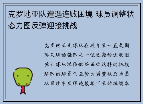 克罗地亚队遭遇连败困境 球员调整状态力图反弹迎接挑战