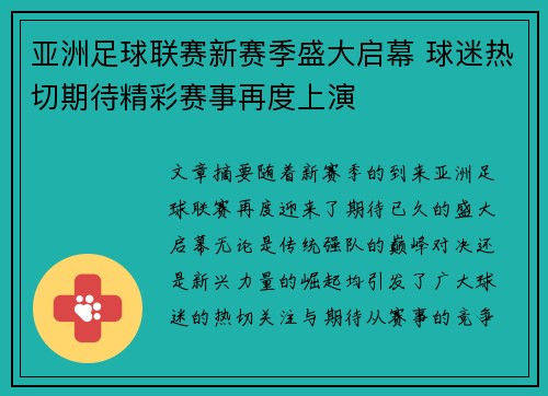 亚洲足球联赛新赛季盛大启幕 球迷热切期待精彩赛事再度上演