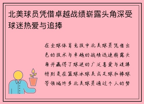 北美球员凭借卓越战绩崭露头角深受球迷热爱与追捧