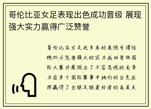 哥伦比亚女足表现出色成功晋级 展现强大实力赢得广泛赞誉