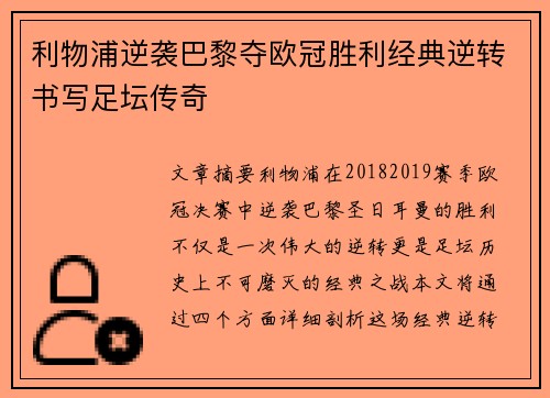 利物浦逆袭巴黎夺欧冠胜利经典逆转书写足坛传奇