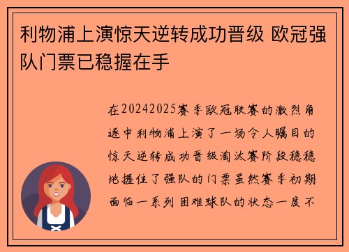 利物浦上演惊天逆转成功晋级 欧冠强队门票已稳握在手