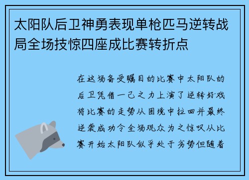 太阳队后卫神勇表现单枪匹马逆转战局全场技惊四座成比赛转折点