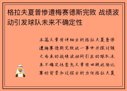 格拉夫夏普惨遭梅赛德斯完败 战绩波动引发球队未来不确定性