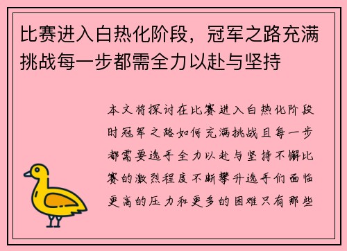 比赛进入白热化阶段，冠军之路充满挑战每一步都需全力以赴与坚持