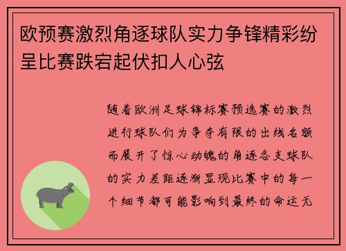 欧预赛激烈角逐球队实力争锋精彩纷呈比赛跌宕起伏扣人心弦