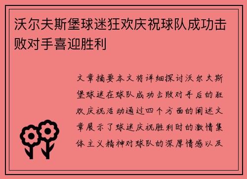 沃尔夫斯堡球迷狂欢庆祝球队成功击败对手喜迎胜利
