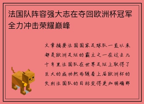 法国队阵容强大志在夺回欧洲杯冠军全力冲击荣耀巅峰