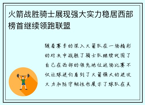 火箭战胜骑士展现强大实力稳居西部榜首继续领跑联盟
