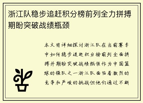 浙江队稳步追赶积分榜前列全力拼搏期盼突破战绩瓶颈