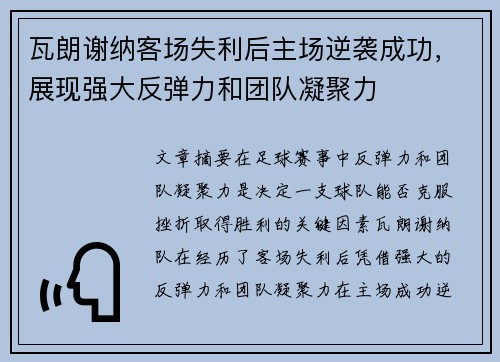 瓦朗谢纳客场失利后主场逆袭成功，展现强大反弹力和团队凝聚力