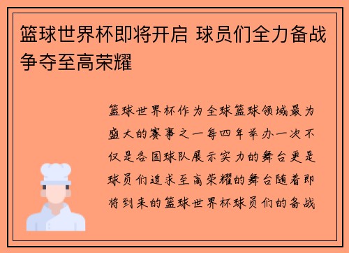 篮球世界杯即将开启 球员们全力备战争夺至高荣耀