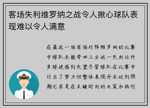 客场失利维罗纳之战令人揪心球队表现难以令人满意