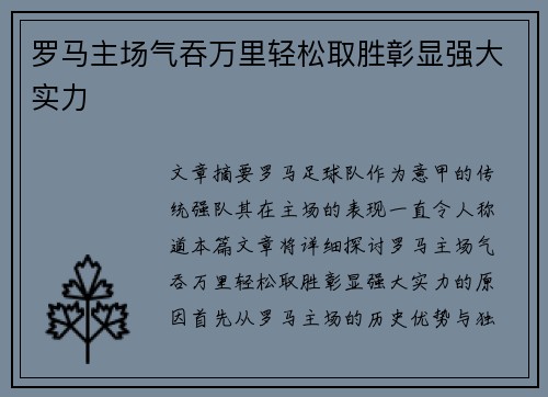 罗马主场气吞万里轻松取胜彰显强大实力