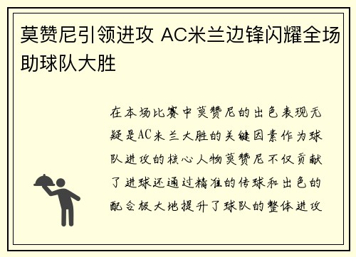 莫赞尼引领进攻 AC米兰边锋闪耀全场助球队大胜