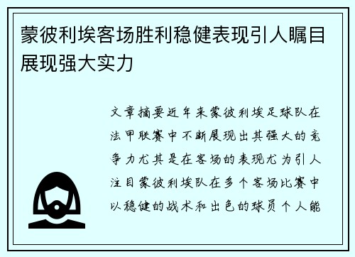 蒙彼利埃客场胜利稳健表现引人瞩目展现强大实力