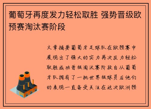 葡萄牙再度发力轻松取胜 强势晋级欧预赛淘汰赛阶段