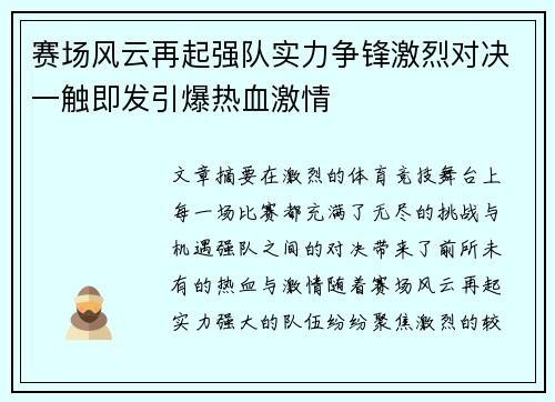 赛场风云再起强队实力争锋激烈对决一触即发引爆热血激情