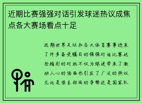 近期比赛强强对话引发球迷热议成焦点各大赛场看点十足