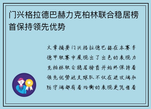 门兴格拉德巴赫力克柏林联合稳居榜首保持领先优势