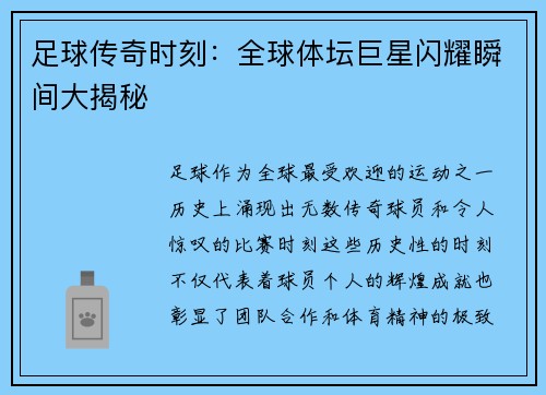 足球传奇时刻：全球体坛巨星闪耀瞬间大揭秘