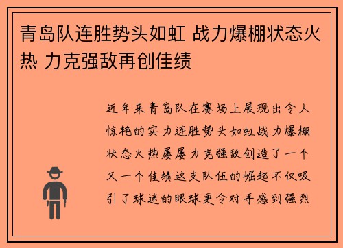 青岛队连胜势头如虹 战力爆棚状态火热 力克强敌再创佳绩