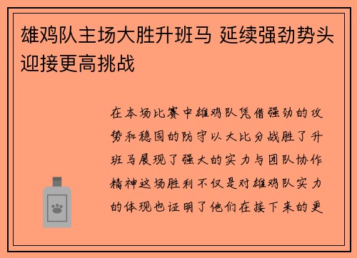 雄鸡队主场大胜升班马 延续强劲势头迎接更高挑战