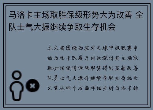 马洛卡主场取胜保级形势大为改善 全队士气大振继续争取生存机会