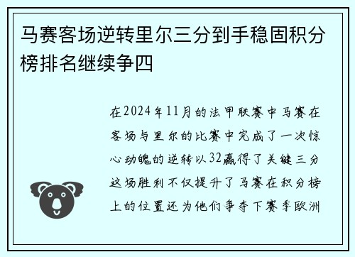 马赛客场逆转里尔三分到手稳固积分榜排名继续争四