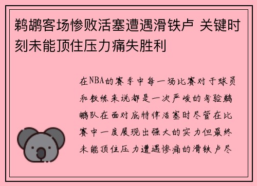 鹈鹕客场惨败活塞遭遇滑铁卢 关键时刻未能顶住压力痛失胜利
