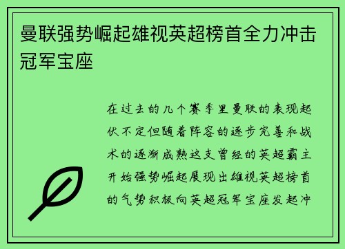 曼联强势崛起雄视英超榜首全力冲击冠军宝座