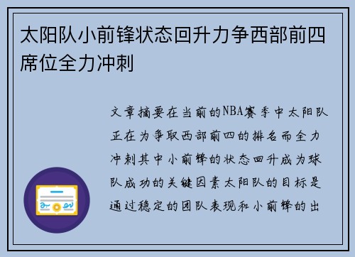 太阳队小前锋状态回升力争西部前四席位全力冲刺