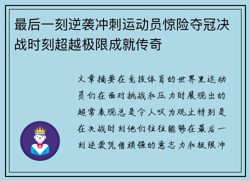 最后一刻逆袭冲刺运动员惊险夺冠决战时刻超越极限成就传奇