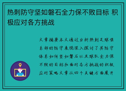 热刺防守坚如磐石全力保不败目标 积极应对各方挑战