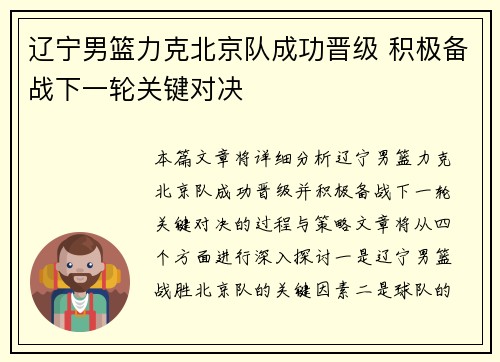 辽宁男篮力克北京队成功晋级 积极备战下一轮关键对决