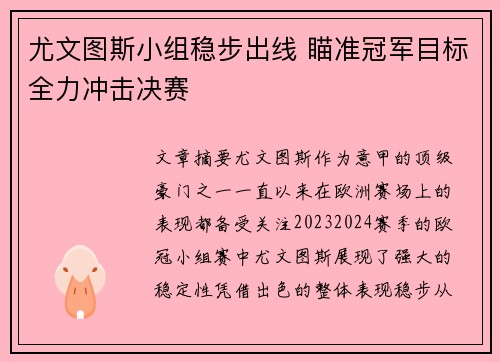 尤文图斯小组稳步出线 瞄准冠军目标全力冲击决赛