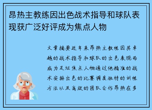 昂热主教练因出色战术指导和球队表现获广泛好评成为焦点人物