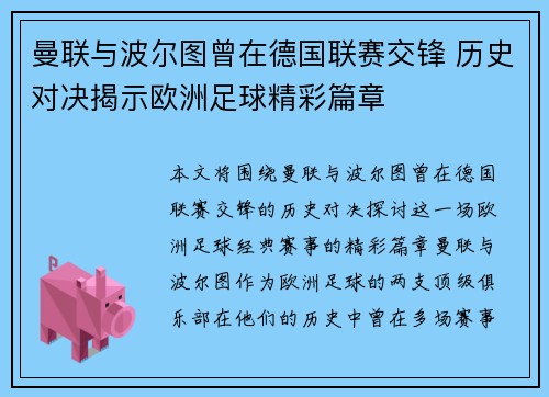 曼联与波尔图曾在德国联赛交锋 历史对决揭示欧洲足球精彩篇章