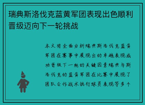瑞典斯洛伐克蓝黄军团表现出色顺利晋级迈向下一轮挑战