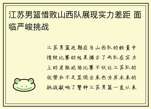 江苏男篮惜败山西队展现实力差距 面临严峻挑战