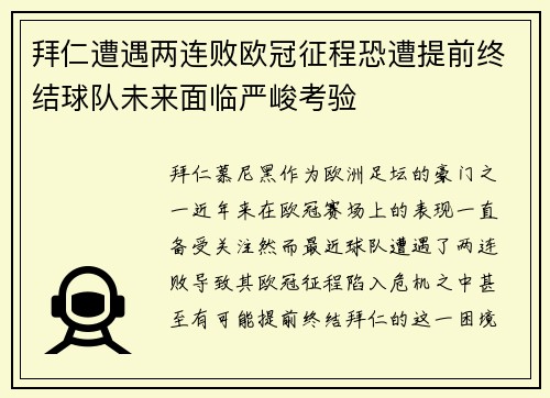 拜仁遭遇两连败欧冠征程恐遭提前终结球队未来面临严峻考验