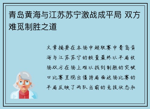 青岛黄海与江苏苏宁激战成平局 双方难觅制胜之道