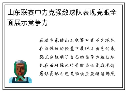 山东联赛中力克强敌球队表现亮眼全面展示竞争力