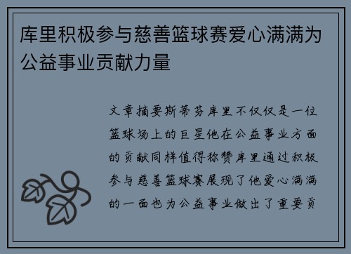 库里积极参与慈善篮球赛爱心满满为公益事业贡献力量