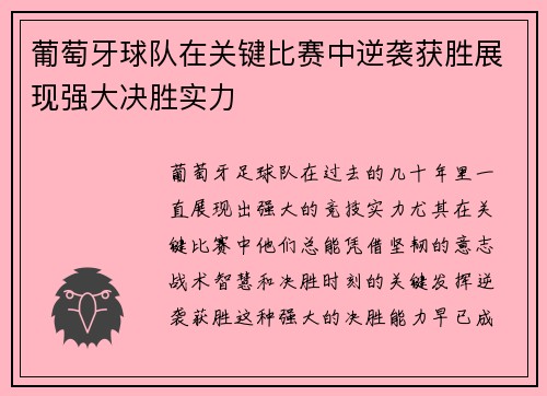 葡萄牙球队在关键比赛中逆袭获胜展现强大决胜实力