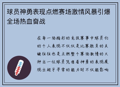球员神勇表现点燃赛场激情风暴引爆全场热血奋战
