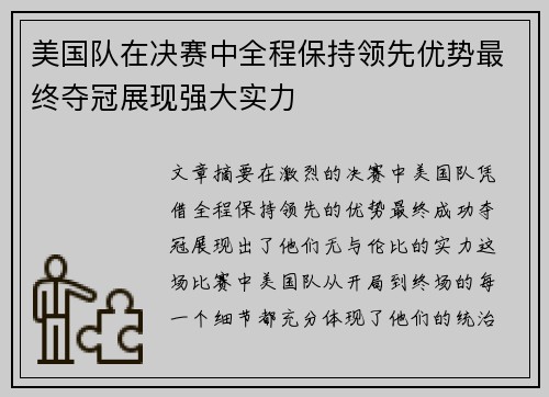 美国队在决赛中全程保持领先优势最终夺冠展现强大实力