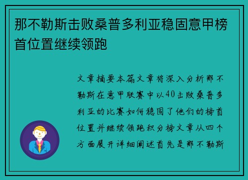 那不勒斯击败桑普多利亚稳固意甲榜首位置继续领跑