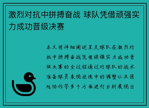 激烈对抗中拼搏奋战 球队凭借顽强实力成功晋级决赛
