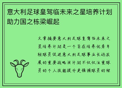 意大利足球皇驾临未来之星培养计划助力国之栋梁崛起